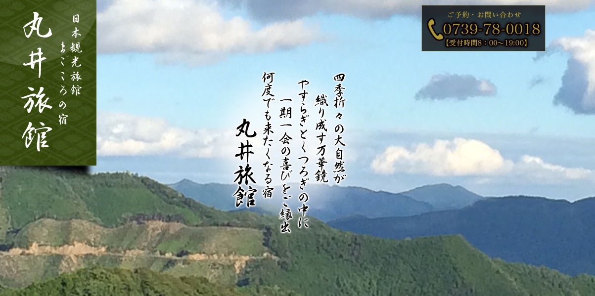 日本観光旅館まごころの宿　和歌山、高野山、龍神温泉の宿なら丸井旅館